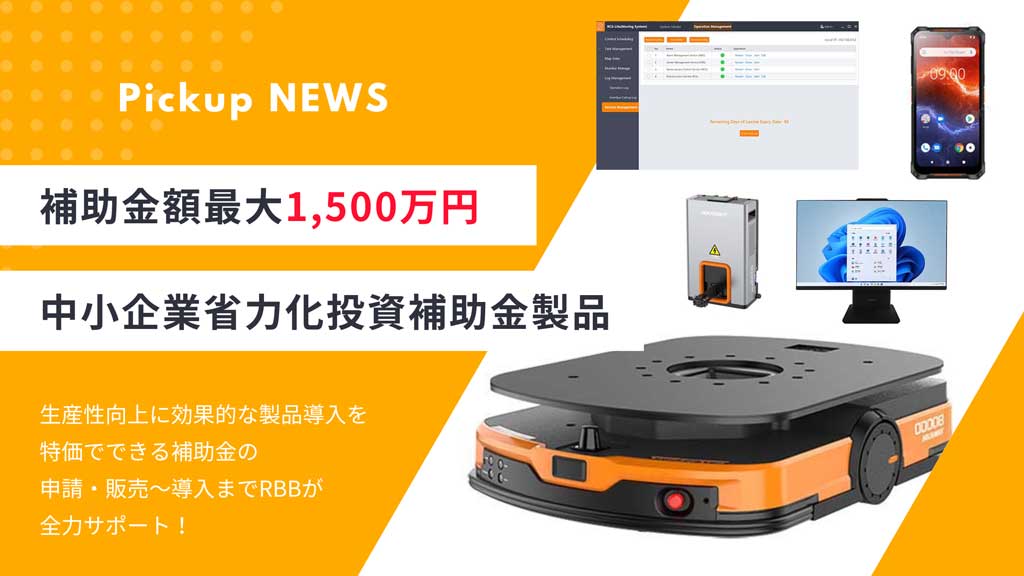 【補助金額最大1500万円】中小企業省力化投資補助